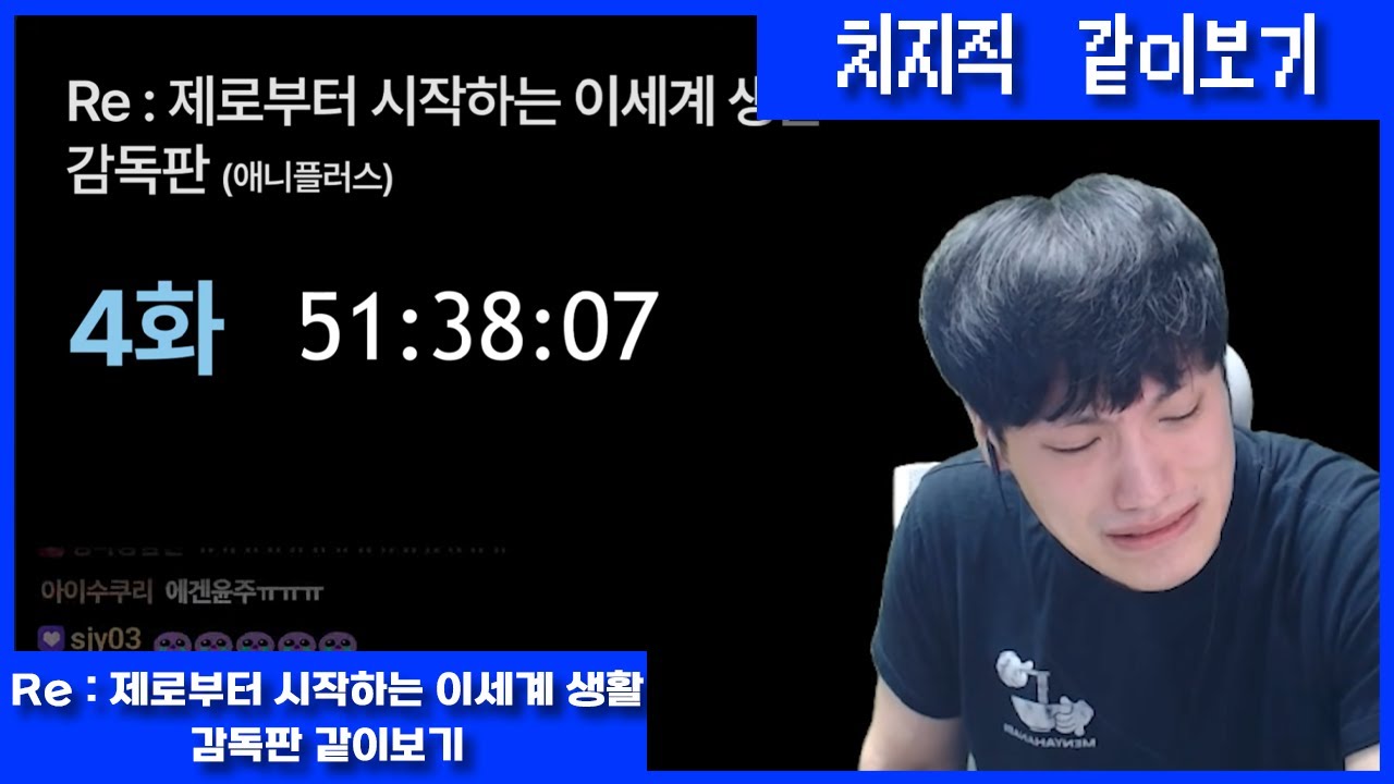 치지직 같이보기 - 리제로 1기 같이보기
