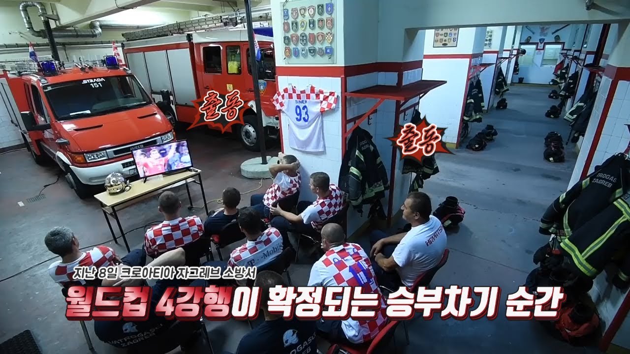 4강행 승부차기 도중 출동명령 떨어진 크로아티아 소방관들 반응ㅣCroatia