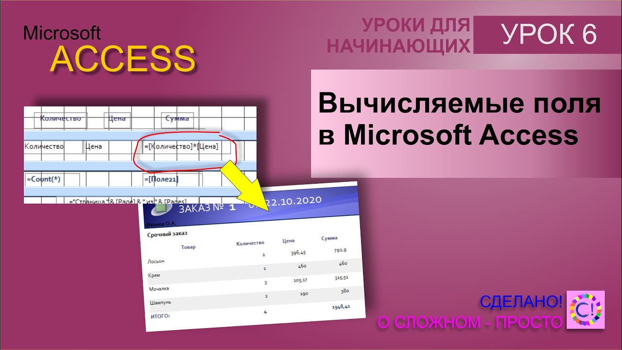 Access урок 6.  Вычисляемые поля и итоги в отчетах Access