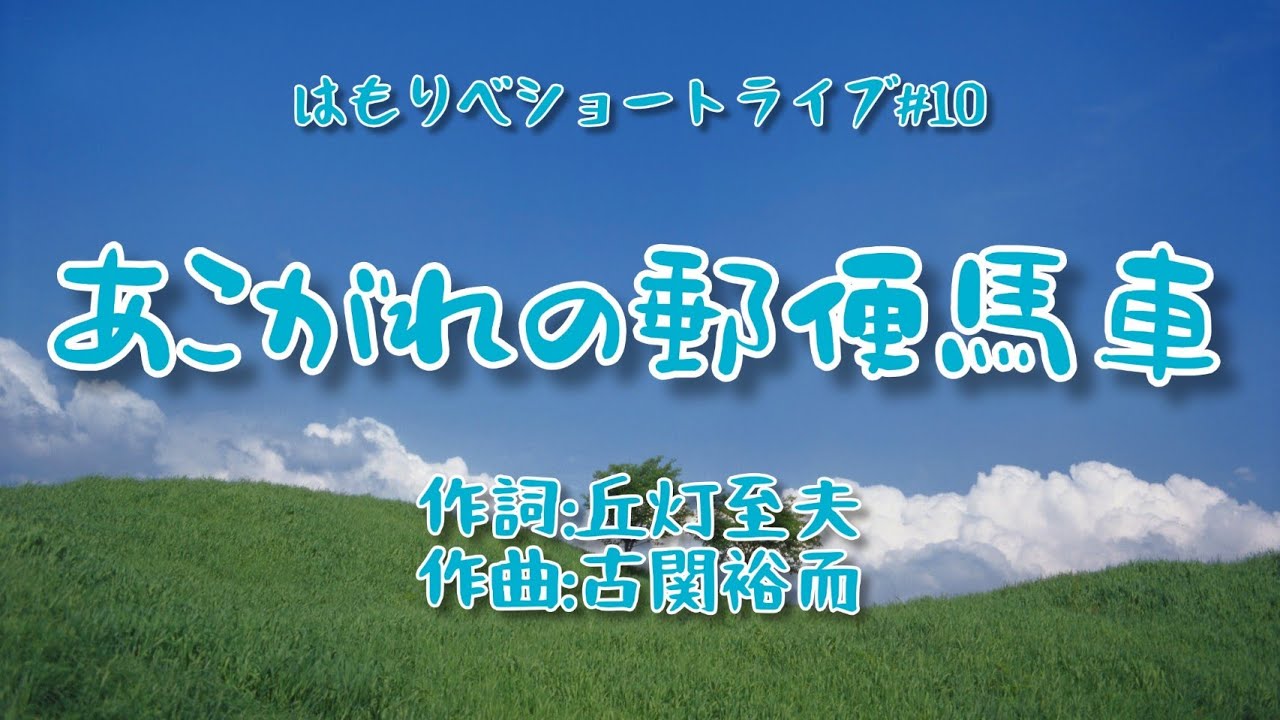 『あこがれの郵便馬車』古関裕而・丘灯至夫＿2020ショートライブ#10