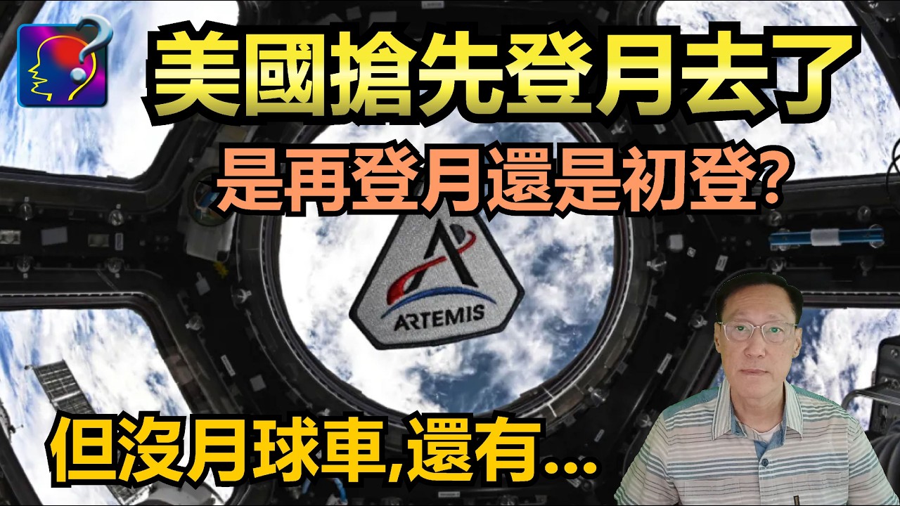 美國搶先登月去了，到底是再登月還是初次登月？Artemis比Appolo更偉大？但沒了月球車，怎辦？