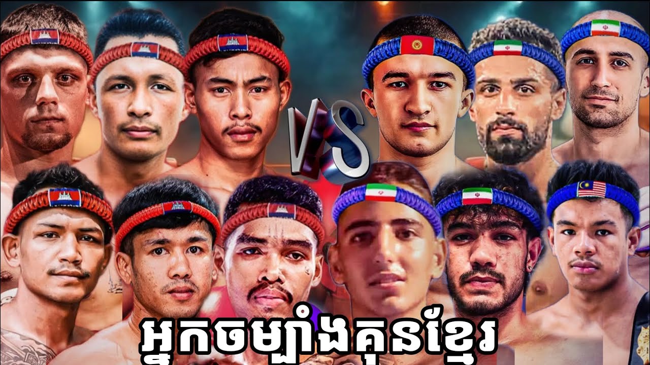 អ្នកចម្បាំងគុនខ្មែរ 24.02.26