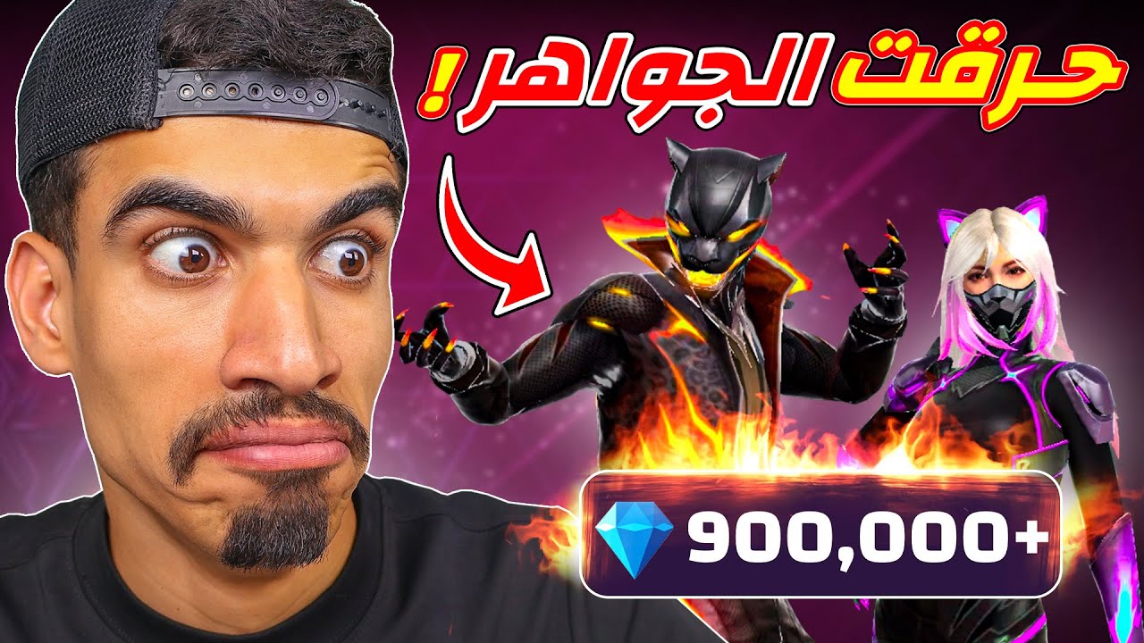 حرقت جواهري على احداث فري فاير !!