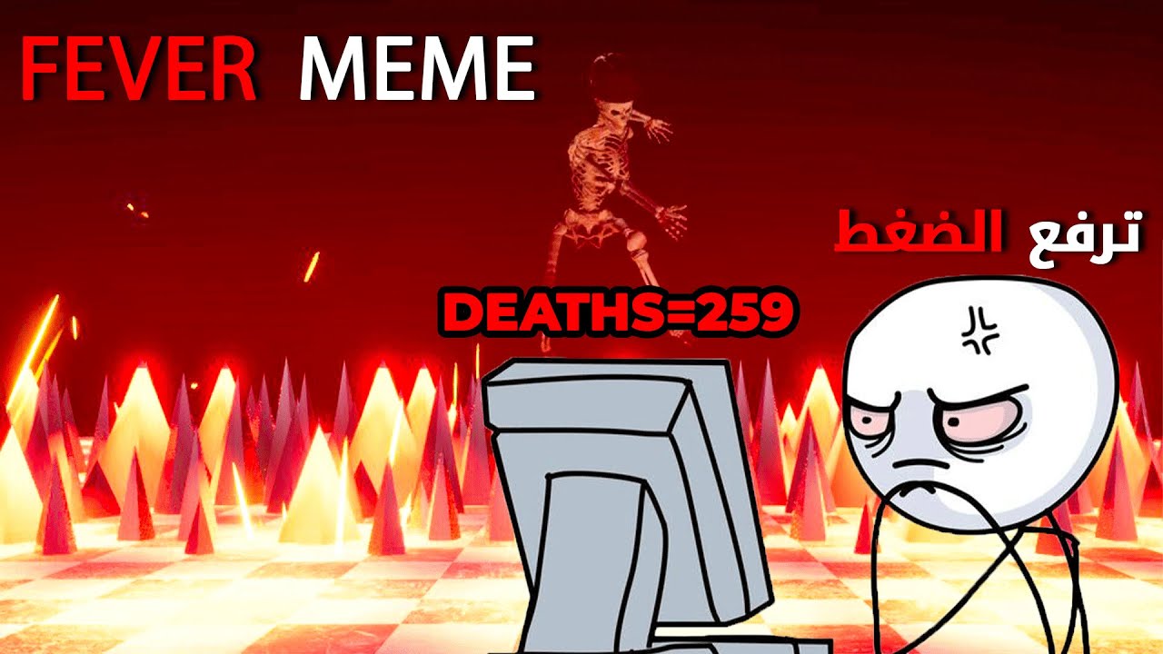 Fever Meme | المفروض اتعصب؟  🤨