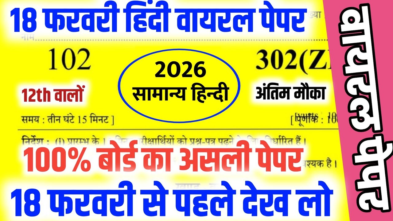 18 फरवरी हिंदी मॉडल पेपर 2026,//Class 12 Hindi Viral paper 2026,//12th Hindi ka paper 2026 Solution🔥