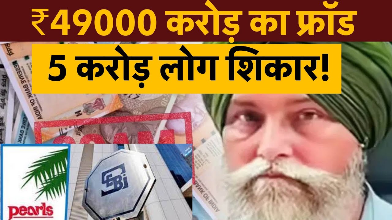 Pearls Agro| Gurnam Singh Arrested|₹49,000 करोड़ का सबसे बड़ा फ्रॉड, PACL की पूरी कहानी| Money 9