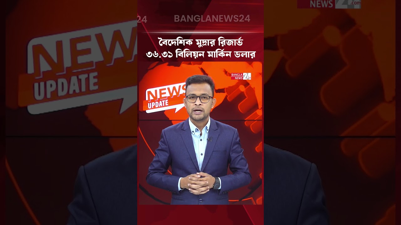 দেশের বৈদেশিক মুদ্রার রিজার্ভ ৩৬.৩১ বিলিয়ন মার্কিন ডলার | Forex Reserve