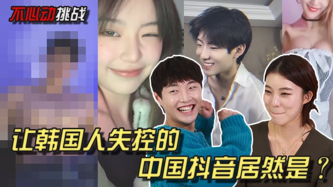不心動挑戰ㅣ讓韓國人失控的中國抖音視頻居然是?