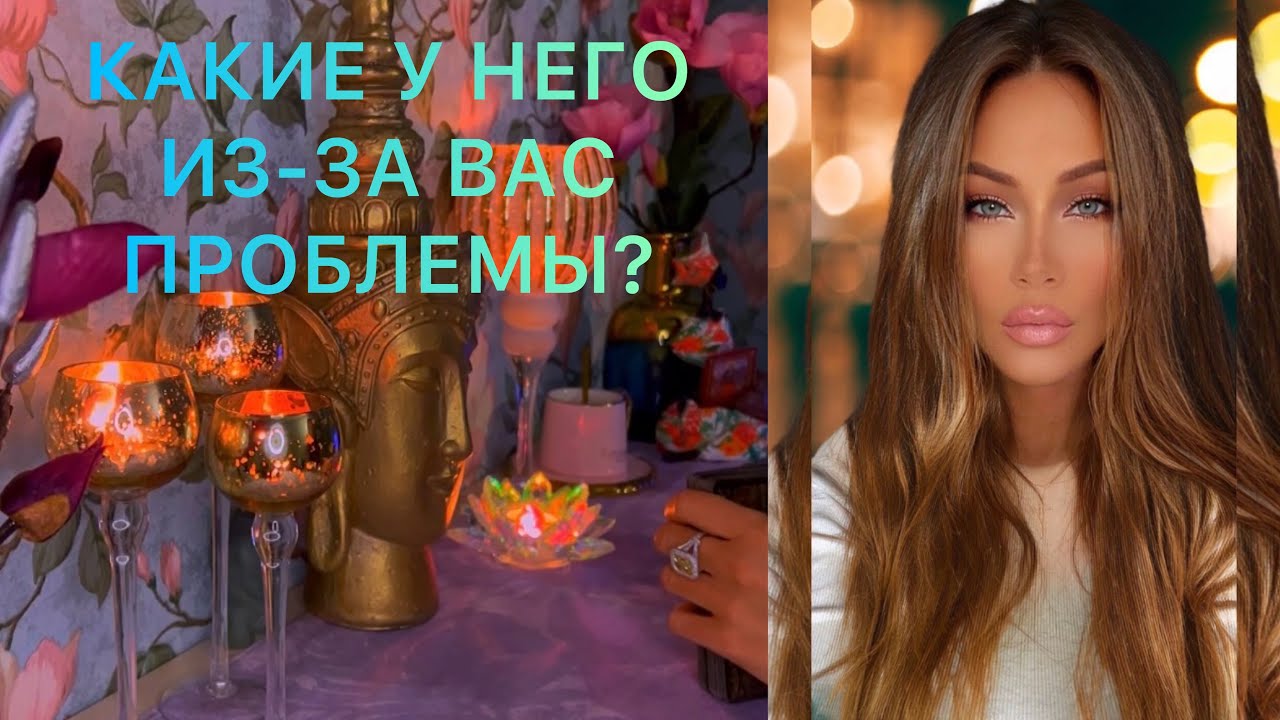 🛸 КАКИЕ У НЕГО ИЗ-ЗА ВАС ПРОБЛЕМЫ?