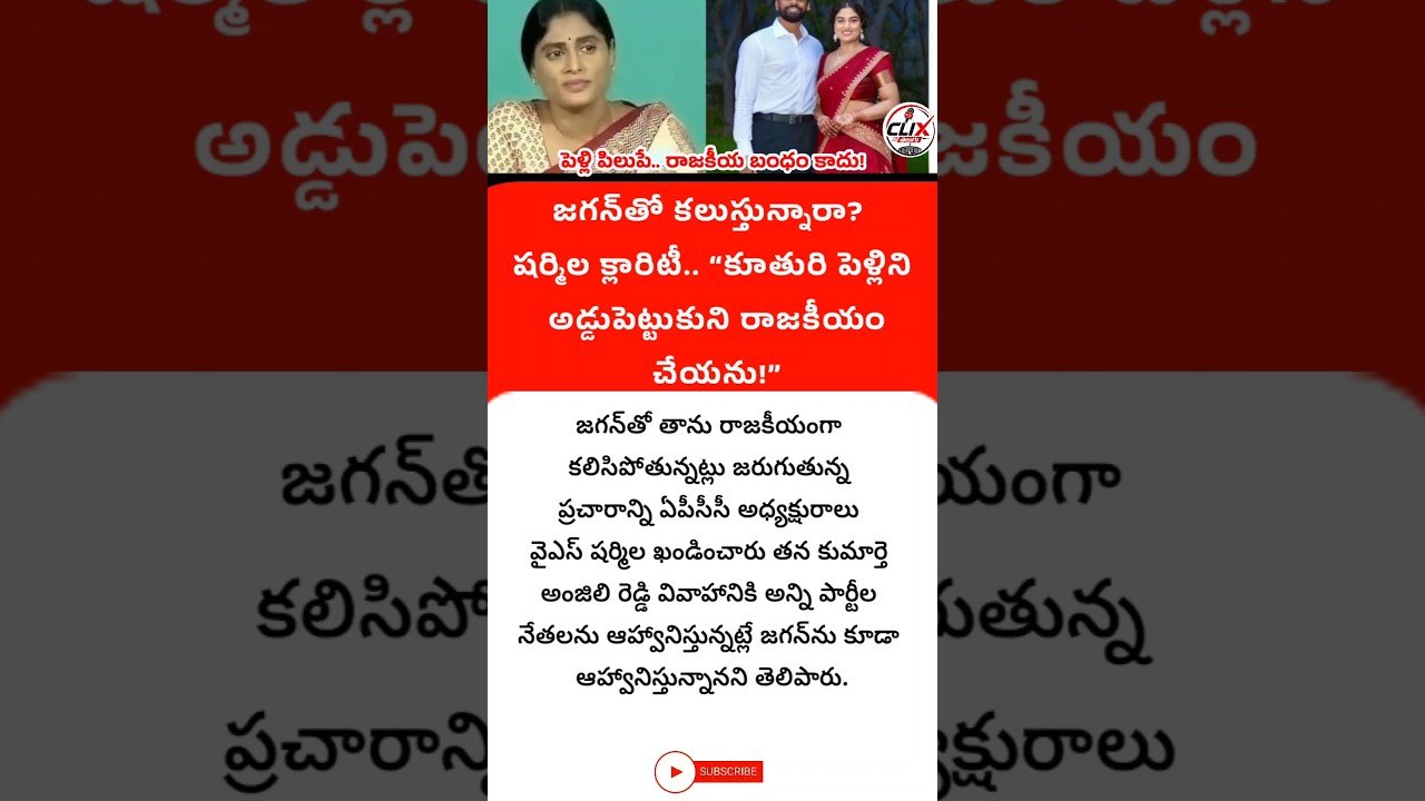 A wedding invitation is not a political alliance: Sharmila's clarification that she will not use ...