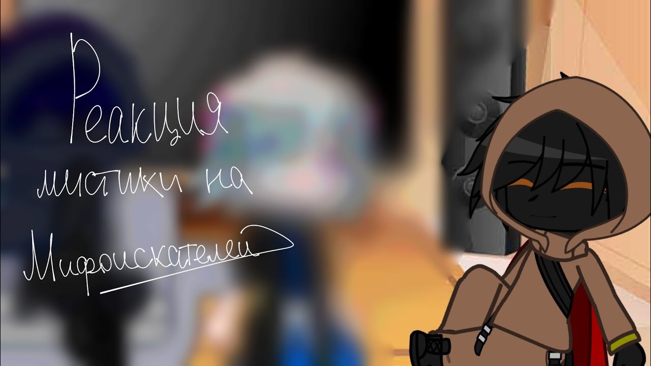 - реакция мистики на мифоискателей😨💔;- gacha club