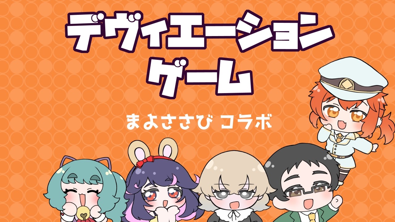 【デヴィエーション・ゲーム】AIvsまよささび！バレずにお絵描きできるかな【高天原まきな】