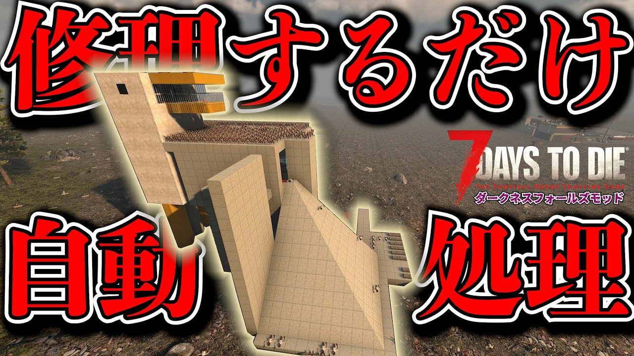 【7Days to Die】ゾンビを自動処理する、修理するだけ拠点が最強すぎた！『ダークネスフォールズモッド α21』実況プレイ #11【編集動画】【7デイズトゥダイ】