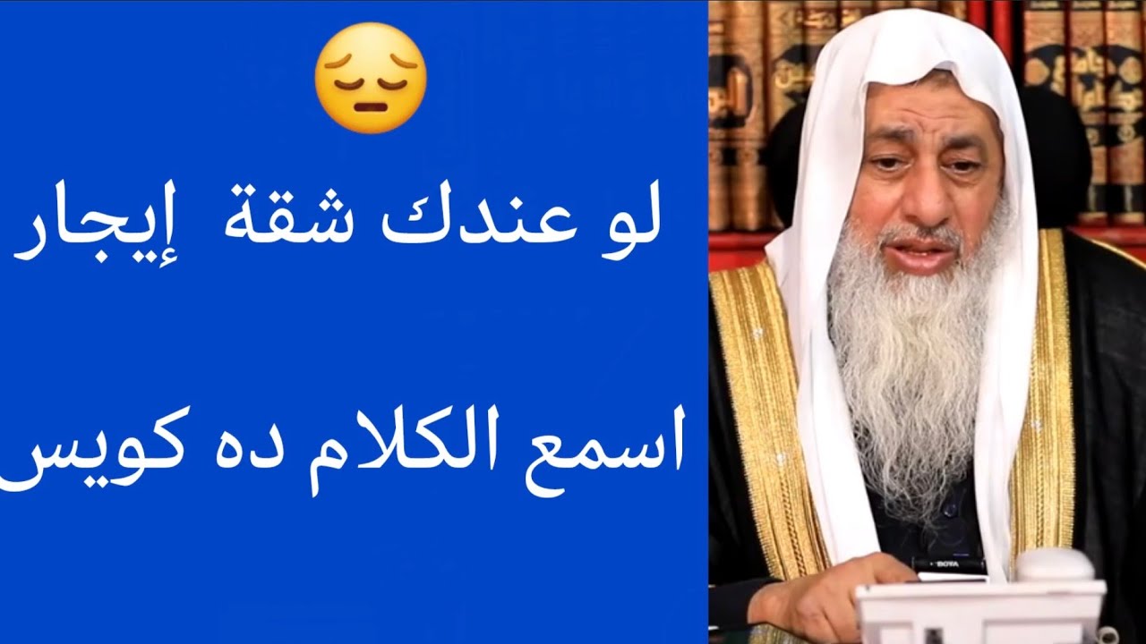 لو عندك شقة ايجار لازم تسمع الكلام ده كويس الشيخ مصطفى العدوي