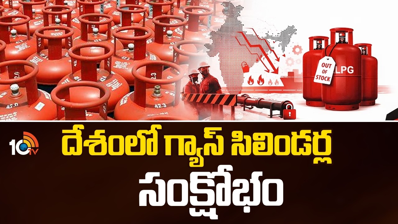 Special Story On Gas Cylinders Shortage Overall India | దేశంలో గ్యాస్ సిలిండర్ల సంక్షోభం | 10TV