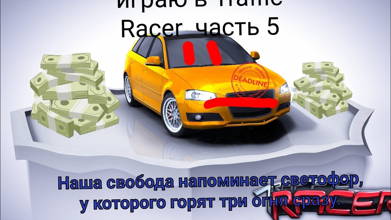Играю в Traffic Racer часть 5  (С НАСТУПАЮЩИМ НОВЫМ ГОДОМ)