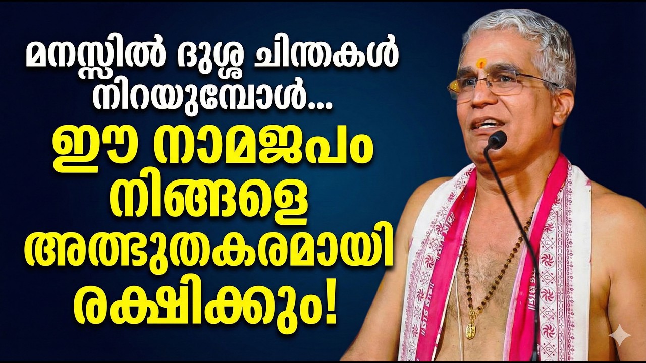 മനസ്സിൽ ദുശ്ശ ചിന്തകൾ നിറയുമ്പോൾ... ഈ നാമജപം നിങ്ങളെ അത്ഭുതകരമായി രക്ഷിക്കും! #jyothishavartha