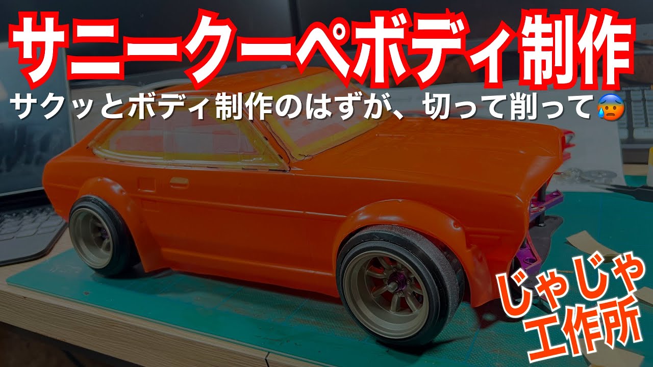 じゃじゃ工作所　サニークーペボディ制作『前編』