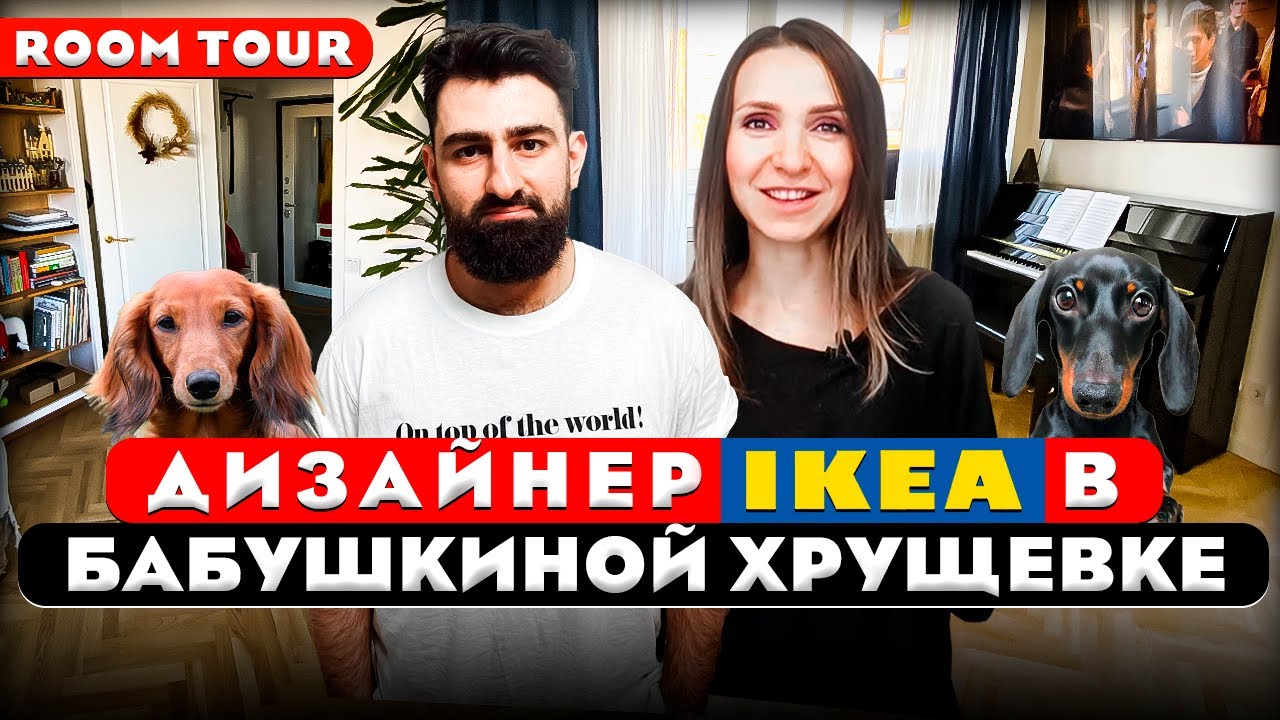 🔥Как с помощью ИКЕА превратить ХРУЩЕВКУ в стильное жильё. Дизайн интерьера от профи. Рум тур 440.