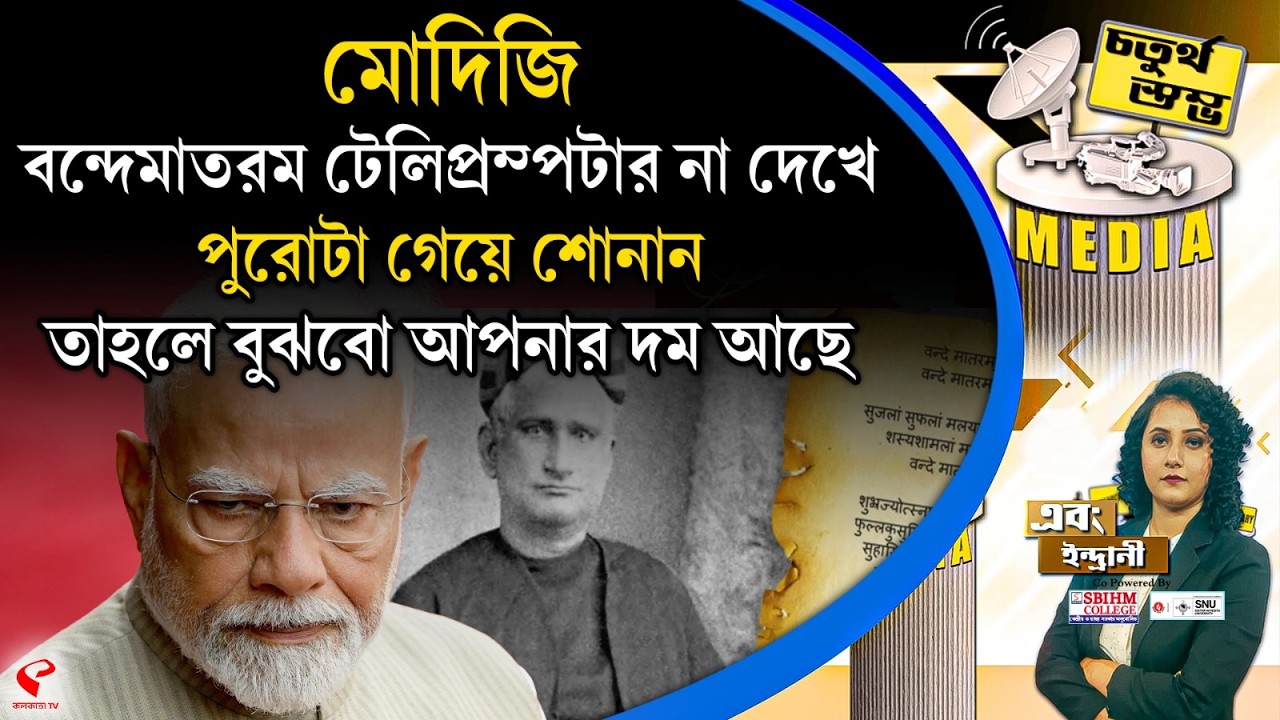 Fourth Pillar | মোদিজি, বন্দেমাতরম টেলিপ্রম্পটার না দেখে পুরোটা গেয়ে শোনান, তাহলে বুঝবো আপনার দম আছে
