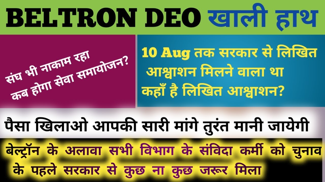 Beltron DEO को कब मिलेगा उनका हक़ || चुनाव में भी रह जायेंगे खाली हाथ केवल आश्वाशन मिल रहा #beltron
