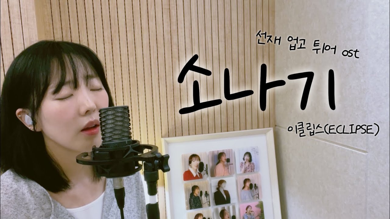 소나기 - 이클립스(ECLIPSE) / 이보람 (Lee Boram) [보람씨야]