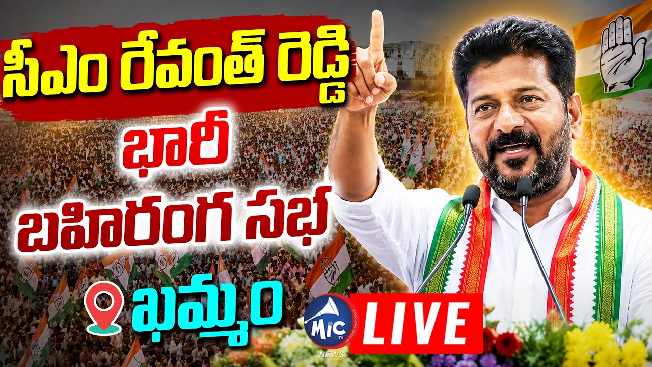 LIVE : రైతు ఆశీర్వాద సభ CM Revanth Reddy Huge Public Meeting In Khammam | Mic tv News