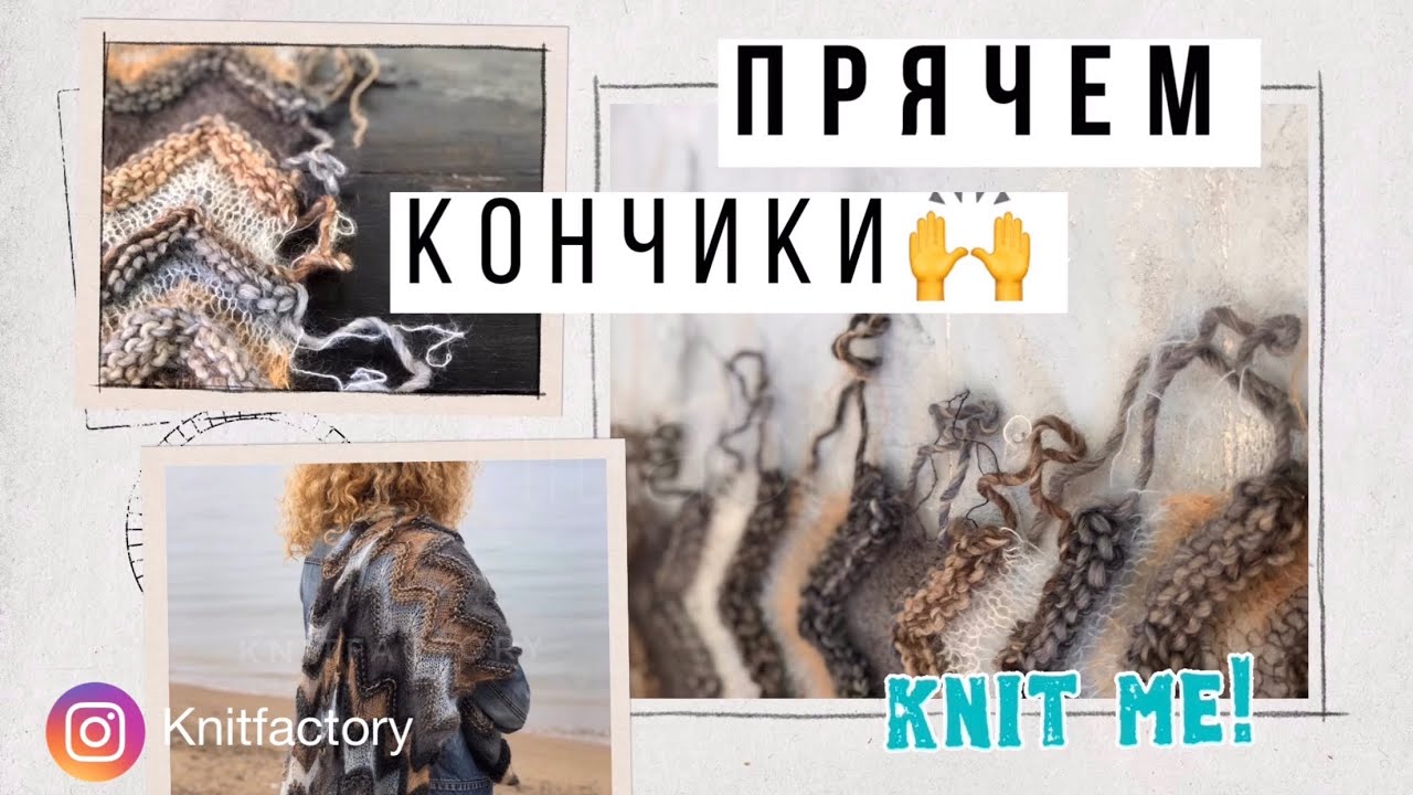 Как прятать нитки