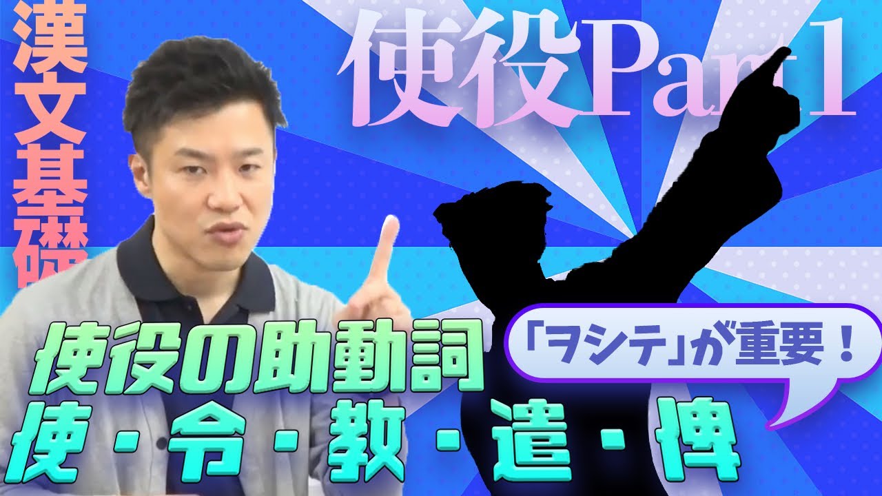 【漢文基礎 第25講】送り仮名の「ヲシテ」をセットで覚えよ！～使役の助動詞「使」「令」「教」「遣」「俾」