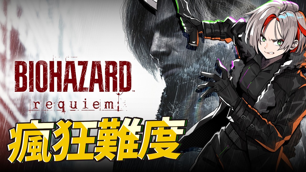 Resident Evil Requiem ｜ 三周目 有無限彈藥 能夠同時完成 瘋狂模式 不吃藥 4小時內通關嗎？