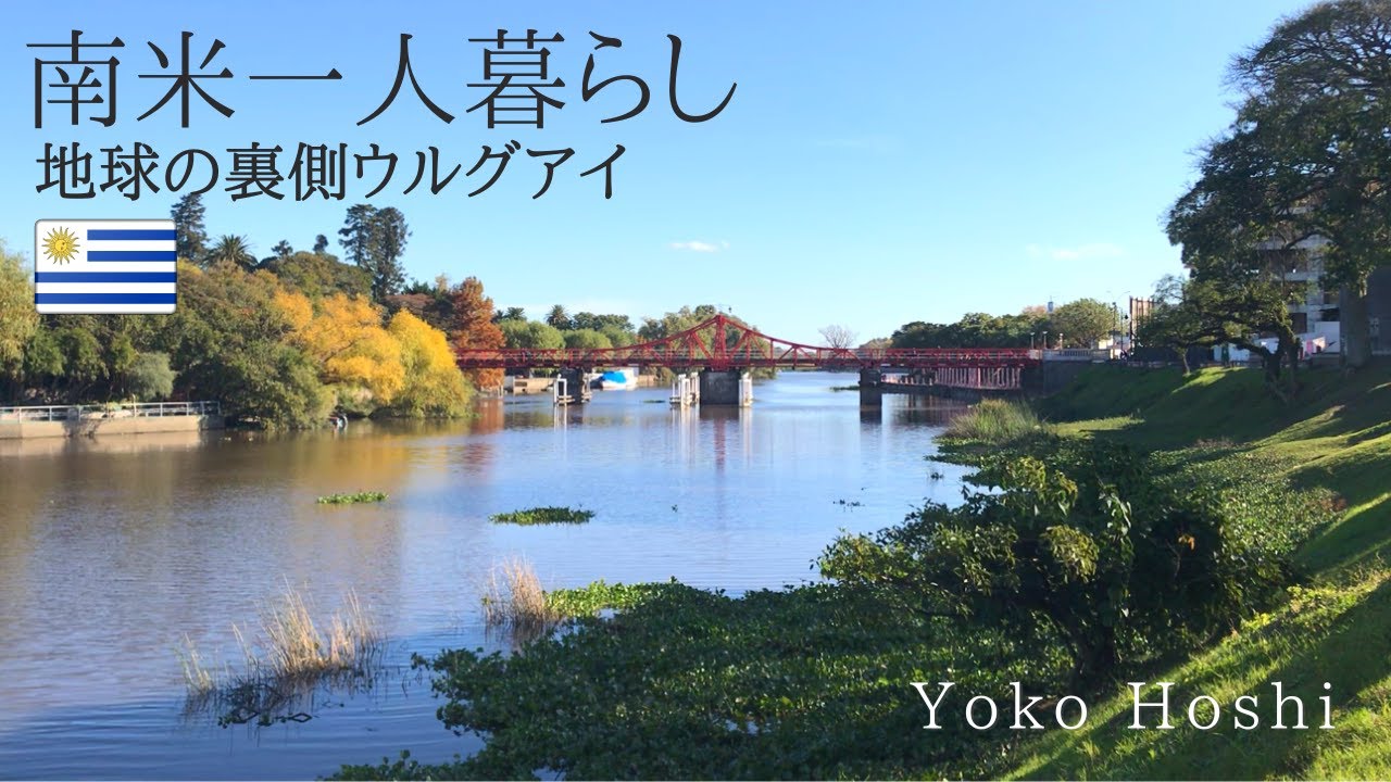 【声入り】ウルグアイの小さな美しい街に癒される～前半～/永住権申請/海外生活vlog