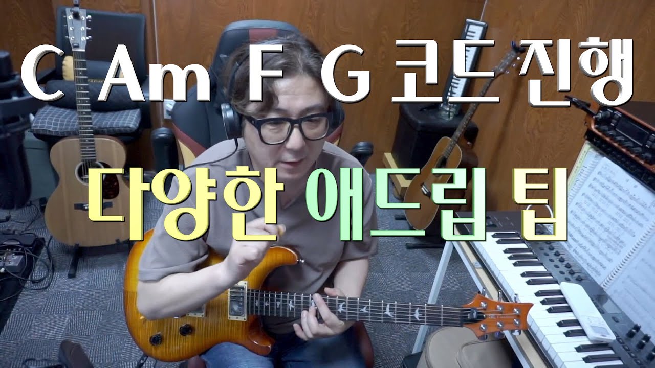 [애드립 강의] C Am F G 코드 진행 애드립팁 입니다