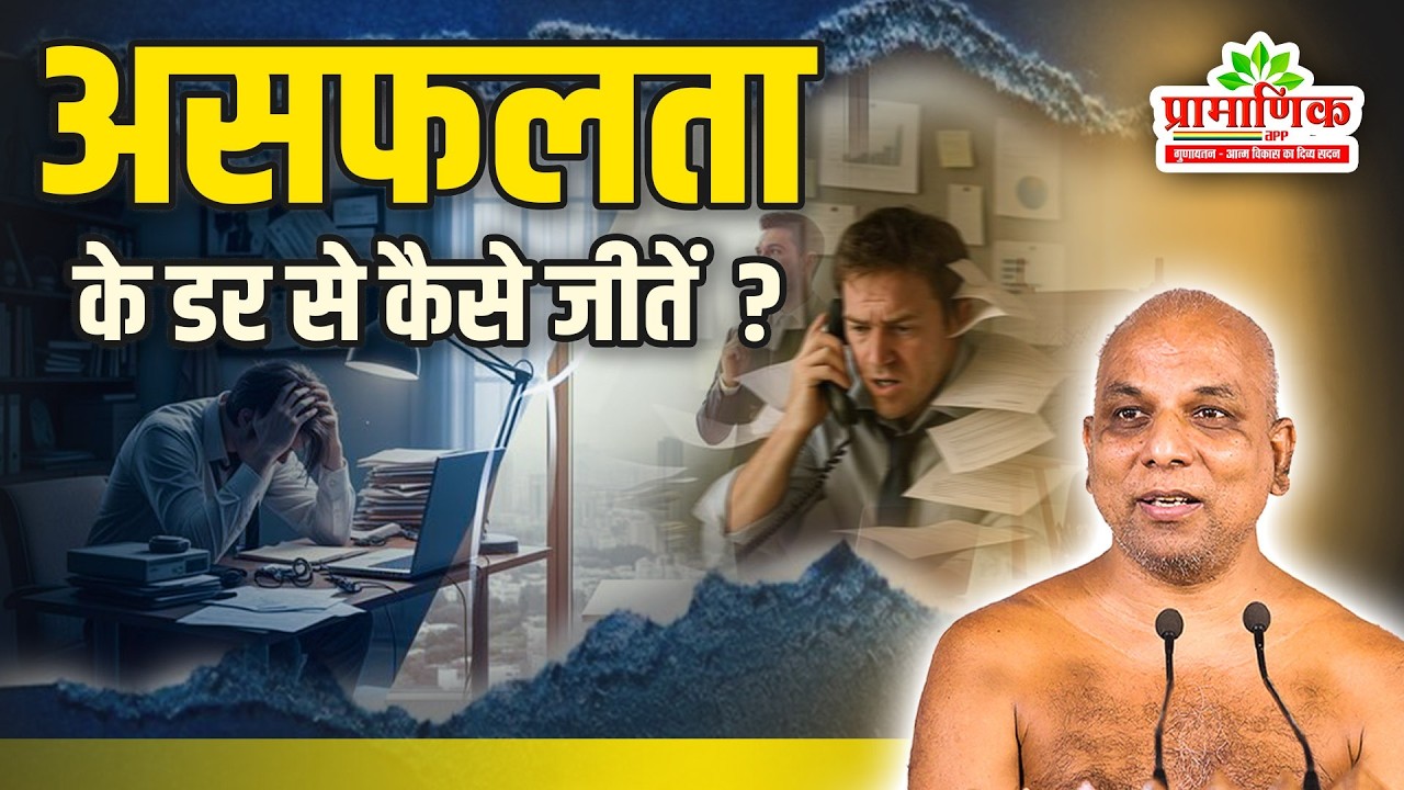 असफलता के डर से कैसे जीतें? | Shanka Samadhan | Muni Pramansagar Ji
