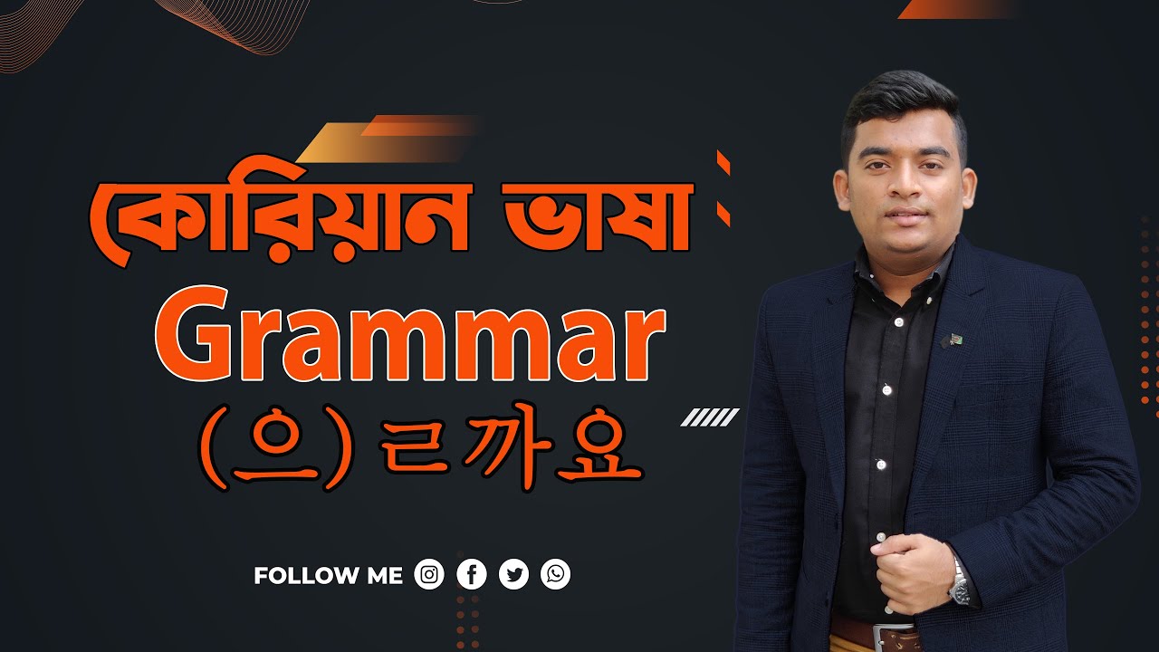 কোরিয়ান গ্রামার 을까요/ㄹ까요|Korean Language Grammar 을까요/ㄹ까요|Korean Language| Grammar|을까요/ㄹ까요|