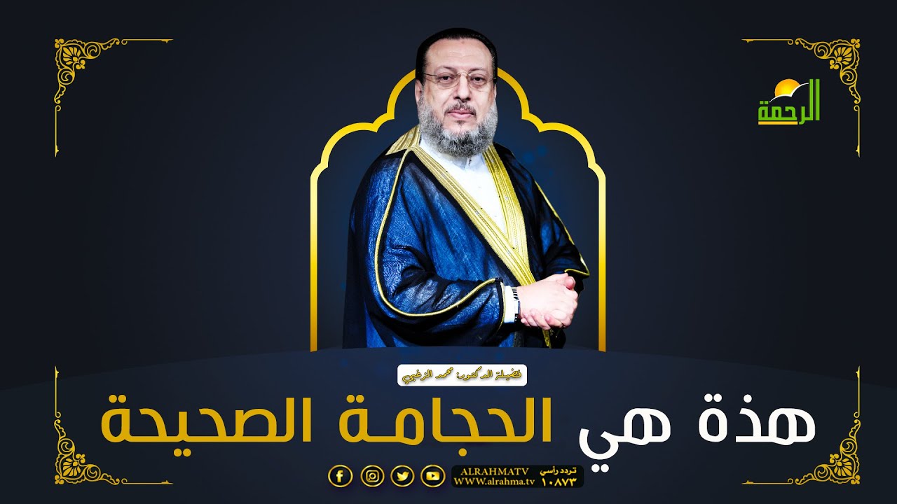 هذة هي الحجامة الصحيحة || برنامج صحح فهمك لفضيلة د/ محمد الزغبي