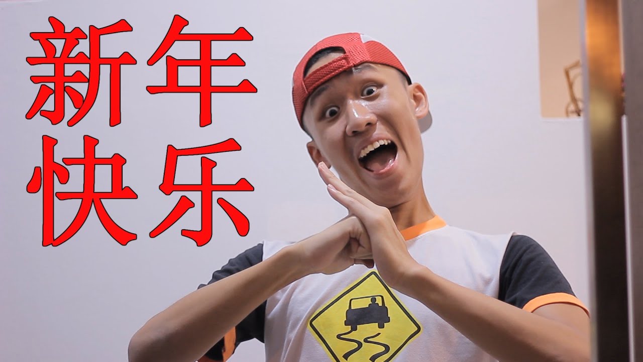 当华人新年的时候