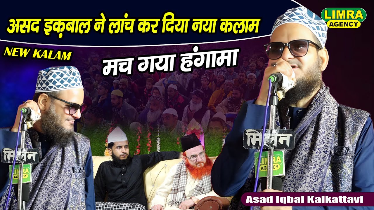 असद इक़बाल ने लांच कर दिया नया कलाम | Asad Iqbal Kalkattavi | मच गया हंगामा | Kannauj