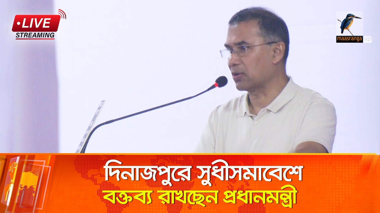 🔴 LIVE |  দিনাজপুরে সুধীসমাবেশে বক্তব্য রাখছেন প্রধানমন্ত্রী