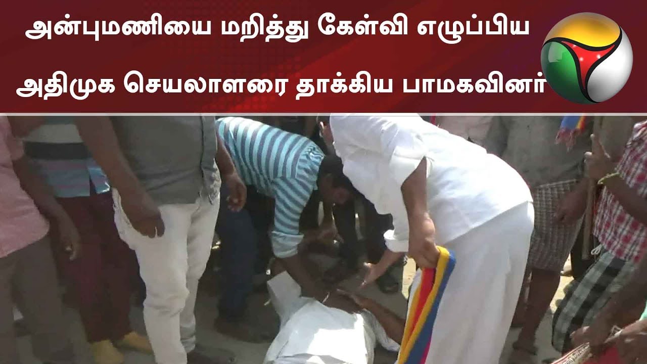 அன்புமணியை மறித்து கேள்வி எழுப்பிய அதிமுக செயலாளரை தாக்கிய பாமகவினர் #PMK #ADMK