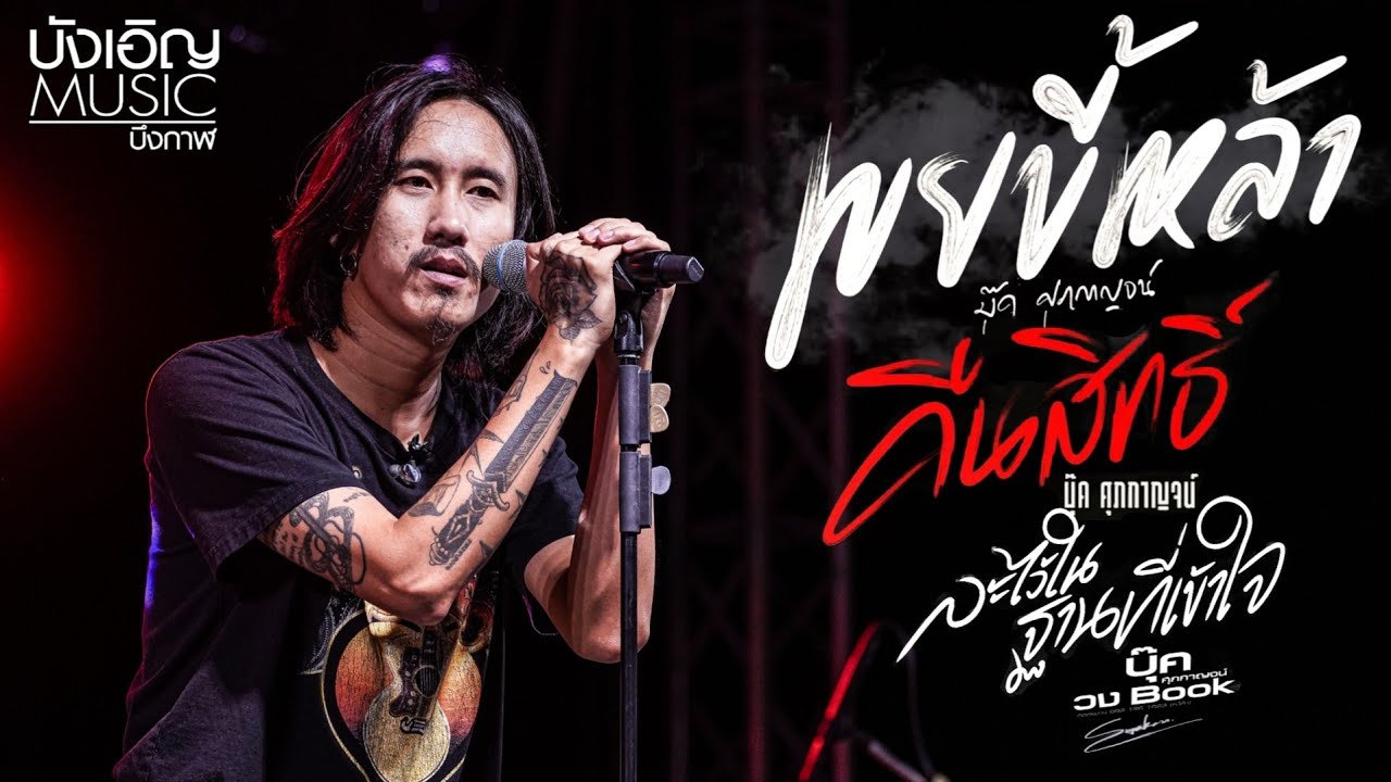 เขยขี้เหล้า | ละไว้ในฐานที่เข้าใจ | คืนสิทธิ์ 💢คอนเสิร์ต💢บุ๊ค ศุภกาญจน์ 