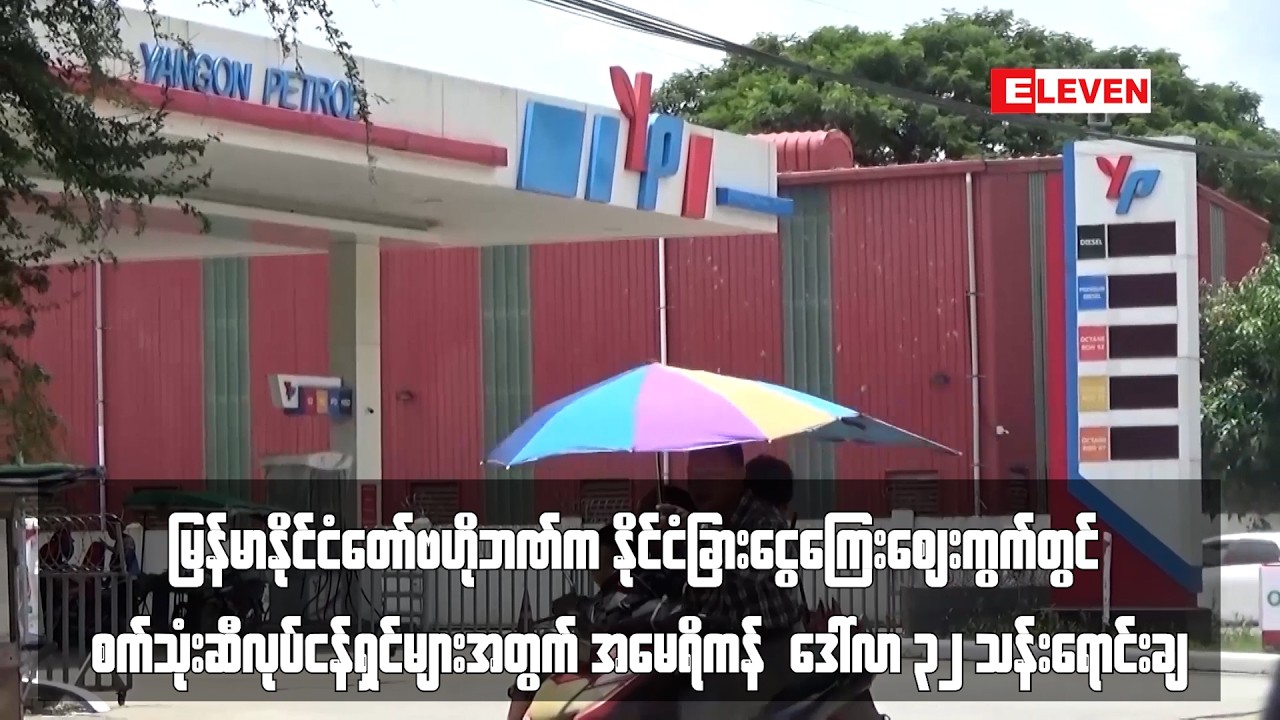 စက်သုံးဆီလုပ်ငန်ရှင်များအတွက် အမေရိကန်  ဒေါ်လာ ၃၂ သန်းရောင်းချ