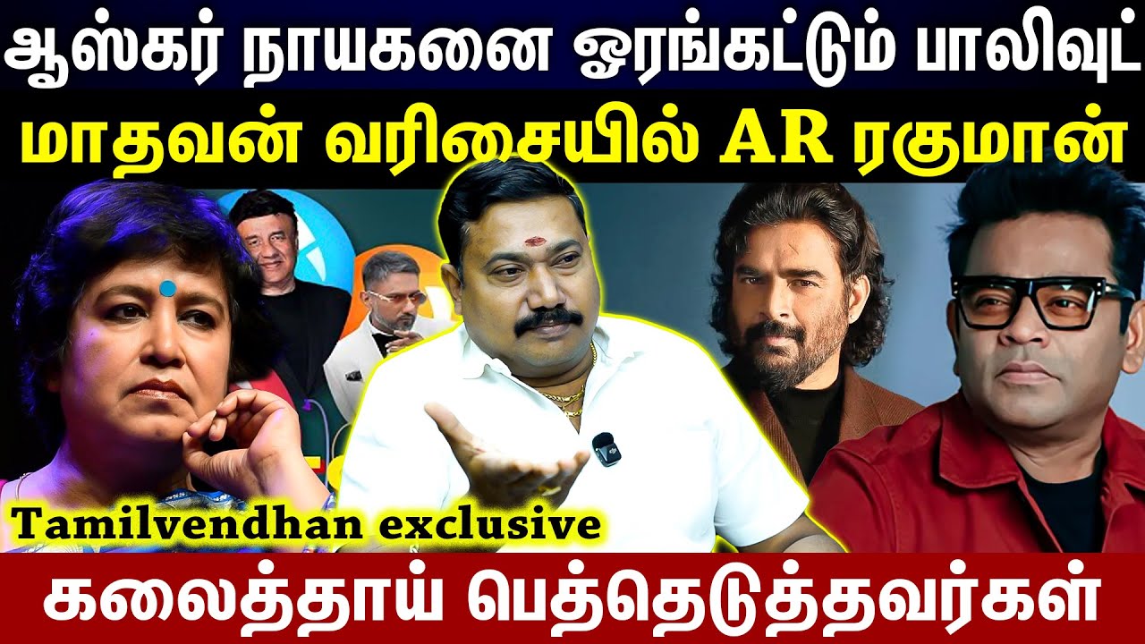 AR ரஹ்மான் மனம் வருத்ததால் திடீர் முடிவு..! | மாதவன் வரிசையில் AR ரகுமான்..