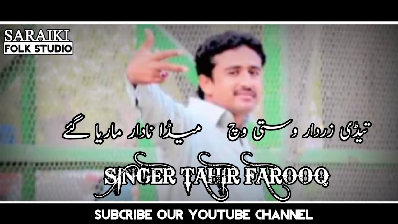 NEW SUPER HIT SARAIKI DOHRY 2021 || SINGER TAHIR FAROOQ || SARAIKI FOLK STUDIO