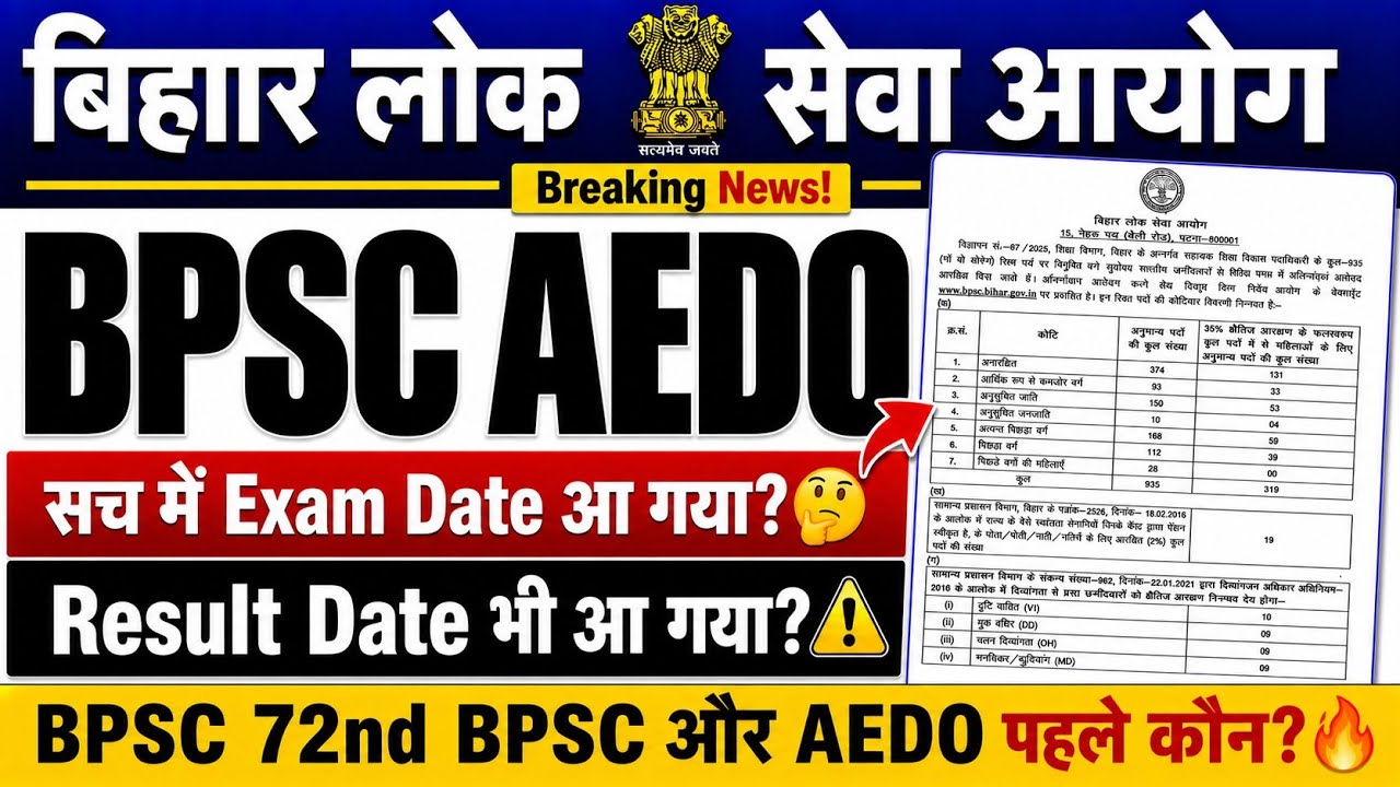 BPSC AEDO EXAM 2026 🔥 || सच में Exam Date आ गया? 🚀 72nd BPSC और AEDO में पहले कौन? #bpsc #bpscaedo