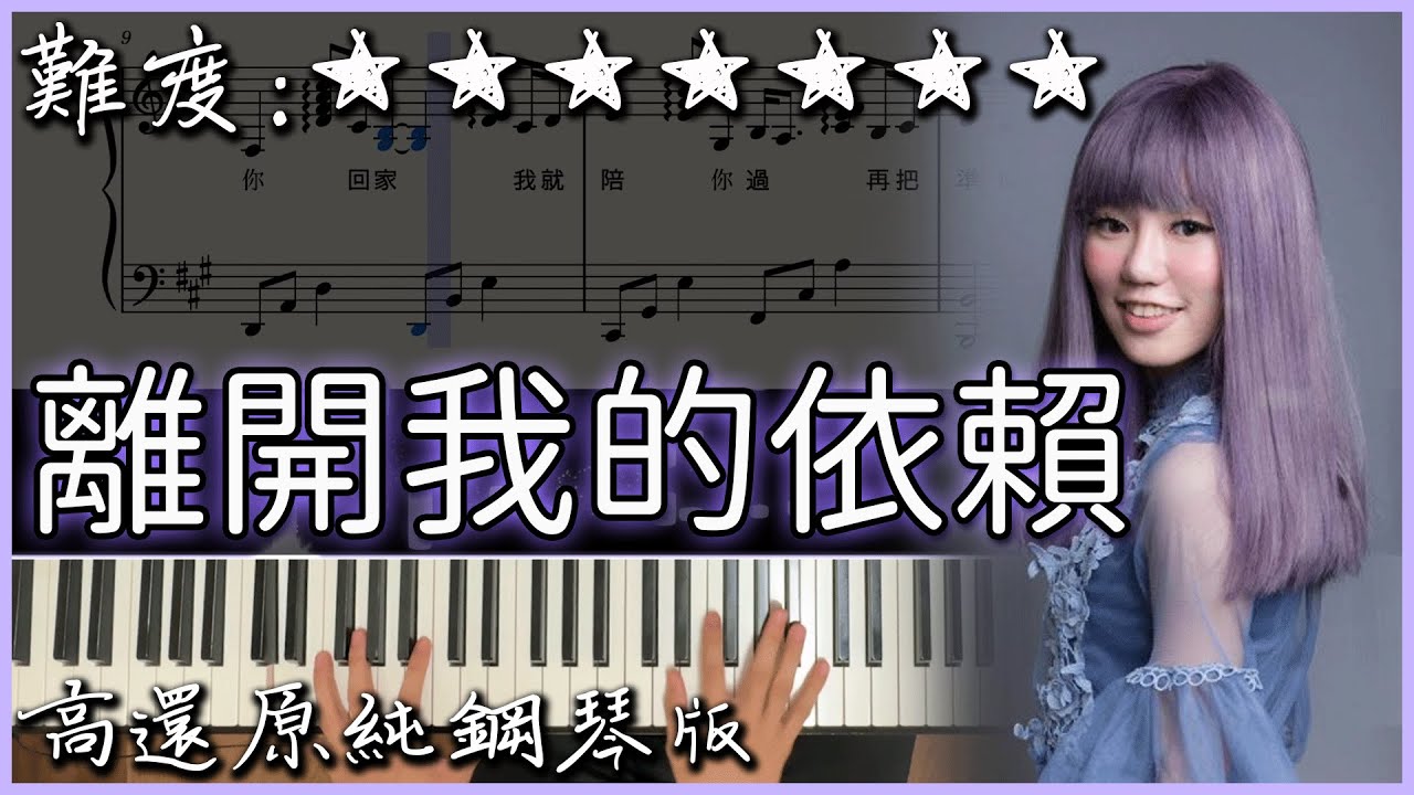 【Piano Cover】王艷薇 Evangeline - 離開我的依賴 Leaving｜高還原純鋼琴版｜高音質/附譜/歌詞