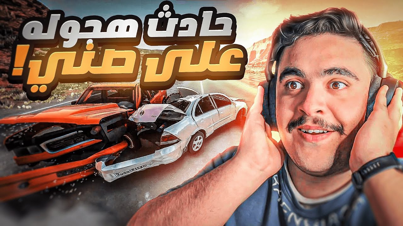 اقوى حوادث هجوله على صني وكاله - محاكي الحوادث 🔥✌️
