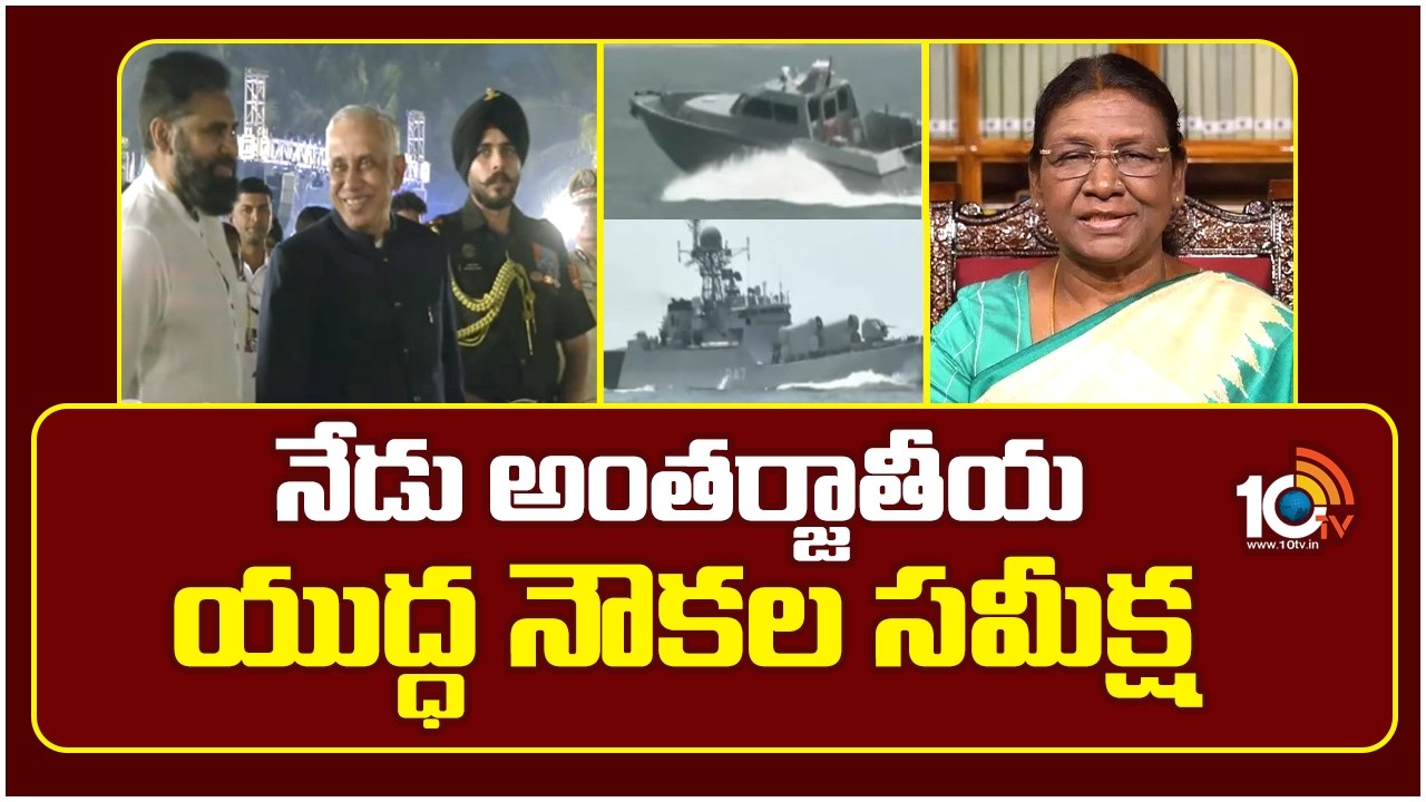 International Fleet Review 2026 | నేడు అంతర్జాతీయ యుద్ధ నౌకల సమీక్ష | Visakhapatnam | 10TV