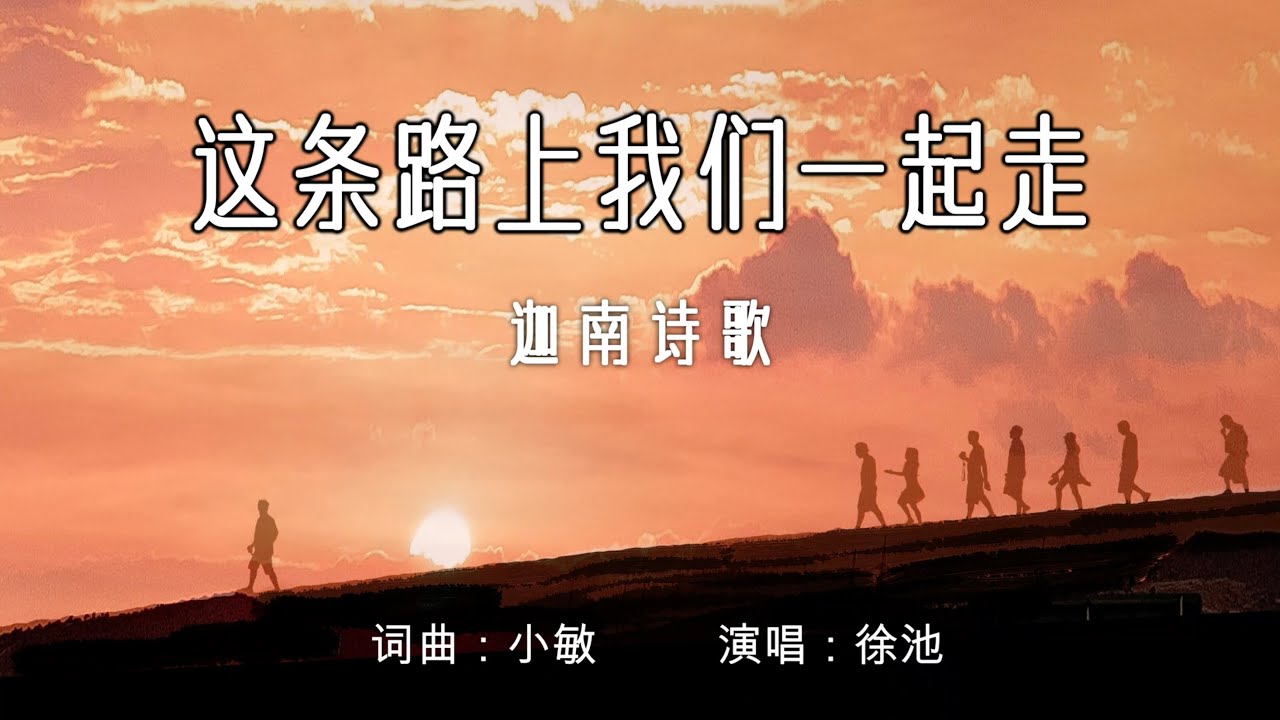这条路上我们一起走  |  词曲：小敏  | 迦南诗歌 | 流行赞美诗