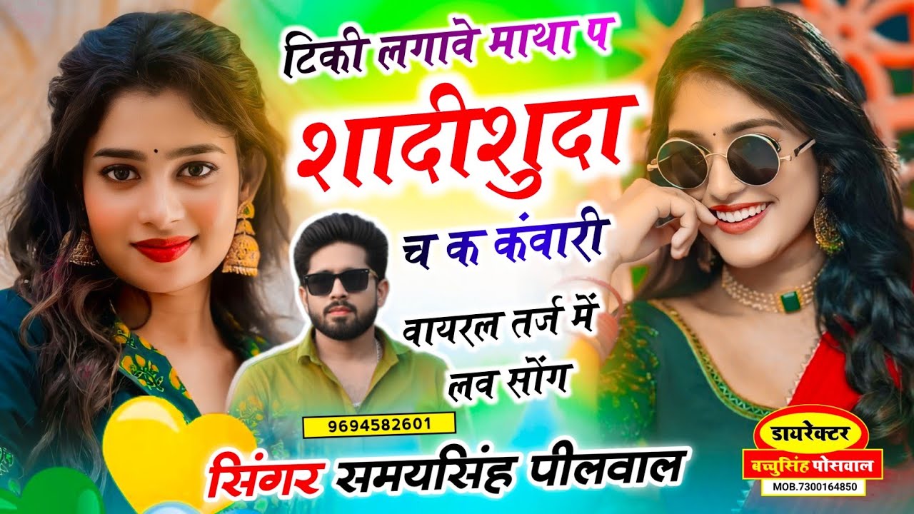 वायरल लव सॉन्ग || Samay Singh Peelwal || टिकी लगावे माथा प शादीशुदा च क कंवारी,,,