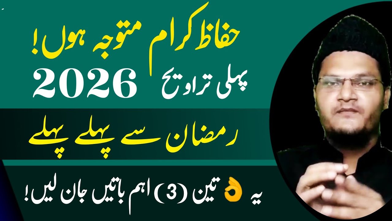 Huffaz e Kiram Ke Liye 3 Important Tips Before Ramadan 🌙 2026